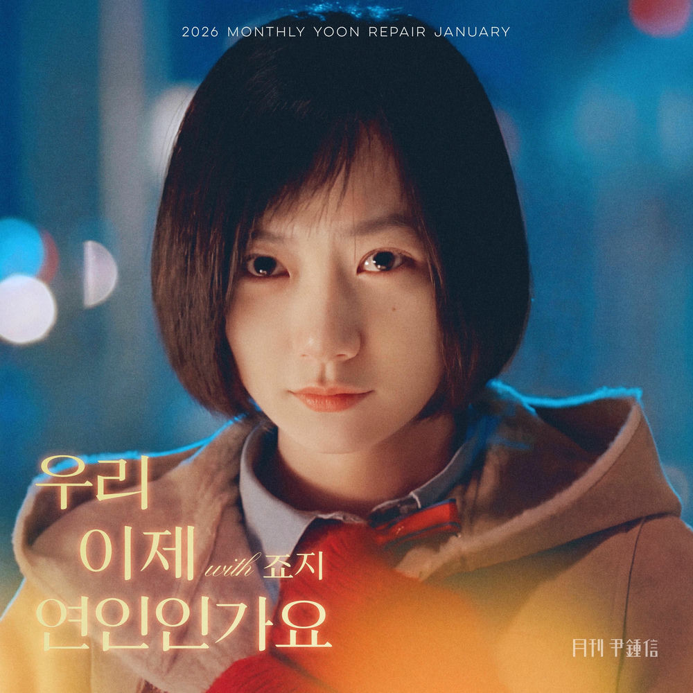 2026 Monthly Yoon Repair January - Lovers (with GEORGE) by Yoon Jong Shin